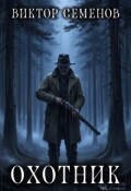 Обложка книги "Охотник"