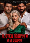 Обложка книги "Я, отец подруги и его друг"