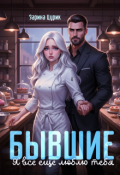 Обложка книги "Бывшие. Я все ещё люблю тебя."