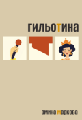 Обложка книги "Гильотина"