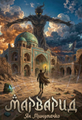 Обложка книги "Марварид"