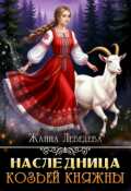 Обложка книги "Наследница козьей княжны"