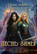 Обложка книги "Песнь зимы"