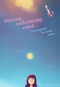 Обложка книги "Моему любимому папе... которого больше нет"