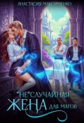 Обложка книги ""Не"случайная жена для магов! "