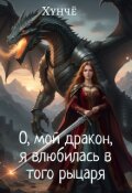 Обложка книги "О, мой дракон, я влюбилась в того рыцаря "