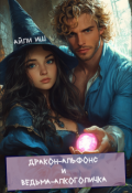 Обложка книги "Дракон-альфонс и ведьма-алкоголичка"