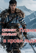 Обложка книги "Пламя в крови льда "