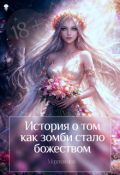 Обложка книги "История о том как из зомби я стала божеством"