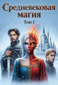 Обложка книги "Средневековая магия"