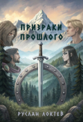 Обложка книги "Призраки прошлого"