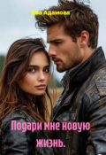 Обложка книги "Подари мне новую жизнь."