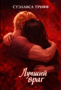 Обложка книги "Лучший враг."