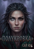 Обложка книги "Полукровка"