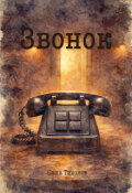 Обложка книги "Звонок"