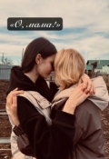 Обложка книги ""О, мама!""