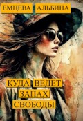 Обложка книги "Куда ведёт запах свободы"