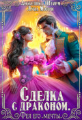 Обложка книги "Сделка с драконом. Фея его "мечты""