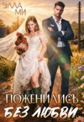 Обложка книги "Поженились без любви!"