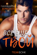 Обложка книги "Все еще твой"