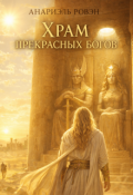 Обложка книги "Храм Прекрасных Богов"