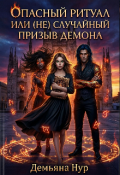 Обложка книги "Опасный ритуал или (не) случайный призыв демона"