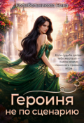 Обложка книги "Героиня не по сценарию"