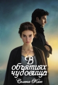 Обложка книги "В объятиях чудовища"