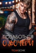 Обложка книги "Позаботься о дочери"