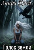 Обложка книги "Голос земли"