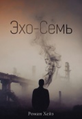 Обложка книги "Эхо-Семь"