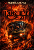 Обложка книги "Потерянный маршрут"