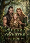 Обложка книги "Жаркие объятья леса"