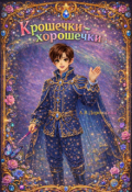 Обложка книги "Крошечки - хорошечки"