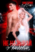Обложка книги "Не называй это любовью"
