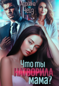 Обложка книги "Что ты натворила... мама?"