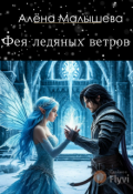 Обложка книги "Фея ледяных ветров. Часть 2"