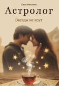 Обложка книги "Астролог"
