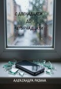 Обложка книги "С двенадцати до четырнадцати"