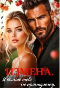 Обложка книги "Измена. Я больше тебе не принадлежу"