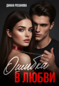 Обложка книги "Ошибка в любви "