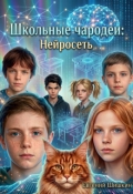 Обложка книги "Школьные чародеи: Нейросеть"