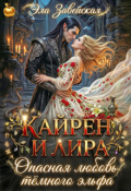 Обложка книги "Кайрен и Лира. Опасная любовь тёмного Эльфа"