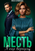 Обложка книги "Месть. Я еще вернусь"
