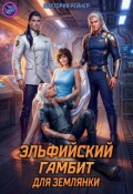 Обложка книги "Эльфийский гамбит для землянки"