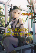 Обложка книги "Она просто любила цветы "