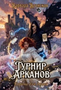 Обложка книги "Турнир Арканов. Корона для двоих"