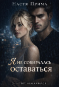 Обложка книги "Я не собиралась оставаться"