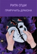 Обложка книги "Приручить дракона"
