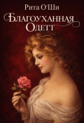 Обложка книги "Благоуханная Одетт"